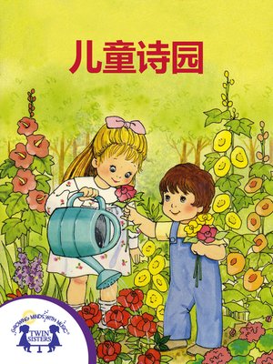 cover image of 儿童诗园